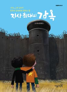 지상 최대의 감옥 : 가자GAZA의 십대가 한국의 십대에게 전하는 말