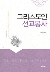 그리스도인 선교봉사 표지 이미지