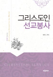 그리스도인 선교봉사
