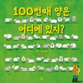 100번째 양은 어디에 있지? 표지 이미지