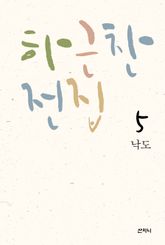 하근찬 전집 5 : 낙도 표지 이미지