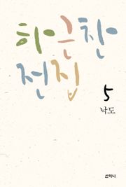 하근찬 전집 5 : 낙도