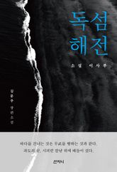 독섬해전 : 소설 이사부 표지 이미지