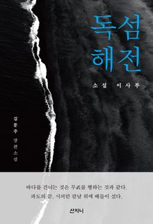독섬해전 : 소설 이사부