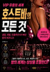 VIP 유흥의 세계 호스트바의 모든 것 : 셀럽, 재벌, 인플루언서가 빠진 밤의 비즈니스 표지 이미지