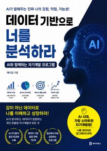 데이터 기반으로 너를 분석하라 : AI와 함께하는 자기계발 프로그램