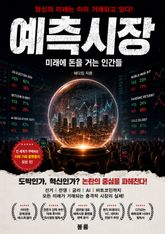 예측시장 : 미래에 돈을 거는 인간들 표지 이미지