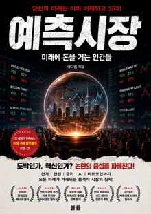 예측시장 : 미래에 돈을 거는 인간들