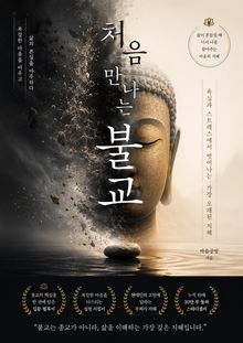 처음 만나는 불교 : 욕심과 스트레스에서 벗어나는 가장 오래된 지혜