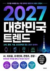 2027 대한민국 트렌드 : 소비, 문화, 기술, 인간관계로 읽는 2027 코리아 표지 이미지