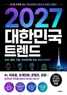 2027 대한민국 트렌드 : 소비, 문화, 기술, 인간관계로 읽는 2027 코리아