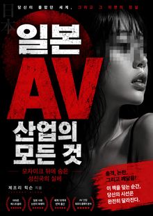 일본 AV 산업의 모든 것 : 모자이크 뒤에 숨은 성진국의 실체