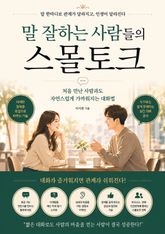 말 잘하는 사람들의 스몰토크 : 처음 만난 사람과도 자연스럽게 가까워지는 대화법 표지 이미지