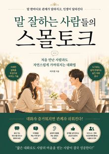말 잘하는 사람들의 스몰토크 : 처음 만난 사람과도 자연스럽게 가까워지는 대화법