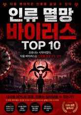 인류 멸망 바이러스 TOP 10 : 코로나 다음 바이러스는 인류를 끝낼 수도 있다 표지 이미지