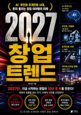 2027 창업 트렌드 : AI·무인화·초개인화 시대, 돈이 몰리는 창업 아이템의 미래 표지 이미지