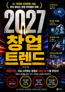2027 창업 트렌드 : AI·무인화·초개인화 시대, 돈이 몰리는 창업 아이템의 미래