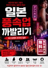 일본 풍속업 까발리기 : 유사성행위 천국인 일본 표지 이미지