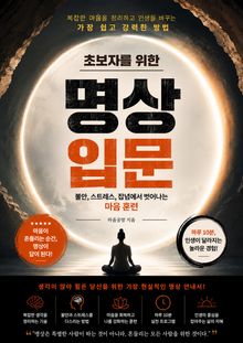초보자를 위한 명상 입문 : 불안, 스트레스, 잡념에서 벗어나는 마음훈련