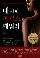 네 안의 에로스를 깨워라 : 인간의 본능적 매력과 욕망을 깨우는 심리 수업 표지 이미지