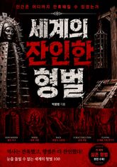 세계의 잔인한 형벌 : 인간은 어디까지 잔혹해질 수 있었는가 표지 이미지