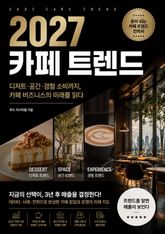 2027 카페 트렌드 : 디저트·공간·경험 소비까지, 카페 비즈니스의 미래를 읽다 표지 이미지