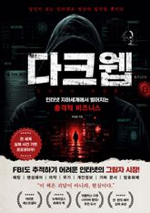 다크웹 : 인터넷 지하세계에서 벌어지는 충격적 비즈니스 표지 이미지