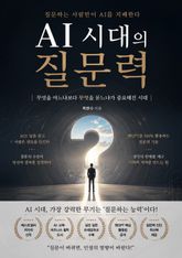 AI 시대의 질문력 : 무엇을 아느냐보다 무엇을 묻느냐가 중요해진 시대 표지 이미지