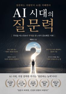 AI 시대의 질문력 : 무엇을 아느냐보다 무엇을 묻느냐가 중요해진 시대