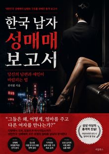 한국 남자 성매매 보고서 : 당신의 남편, 애인이 바람피는 법