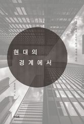 현대의 경계에서 : 역사과학에서 조명한 현대 세계사 강의 표지 이미지