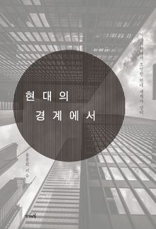 현대의 경계에서 : 역사과학에서 조명한 현대 세계사 강의