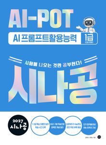 2027 시나공 AI-POT AI 프롬프트활용능력 1급(2급 포함)