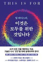 팀 버너스리, 이것은 모두를 위한 것입니다 표지 이미지
