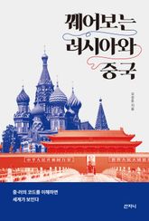 꿰어보는 러시아와 중국 : 중·러의 코드를 이해하면 세계가 보인다 표지 이미지