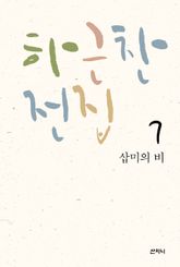 하근찬 전집 7 : 삽미의 비 표지 이미지