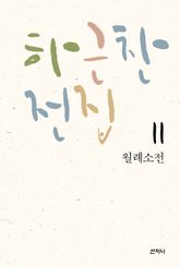 하근찬 전집 11 : 월례소전 표지 이미지