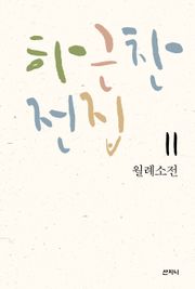 하근찬 전집 11 : 월례소전