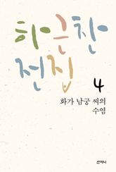 하근찬 전집 4 : 화가 남궁 씨의 수염 표지 이미지