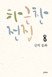 하근찬 전집 8 : 산의 동화