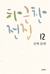 하근찬 전집 12 : 산에 들에 표지 이미지