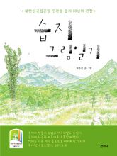 습지 그림일기 : 북한산국립공원 진관동 습지 13년의 관찰 표지 이미지