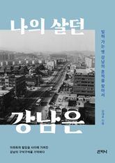 나의 살던 강남은 : 잊혀 가는 옛 강남의 흔적을 찾아서 표지 이미지