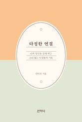 다정한 연결 : 나와 당신을 살게 하는 소리 없는 다정함의 기록 표지 이미지
