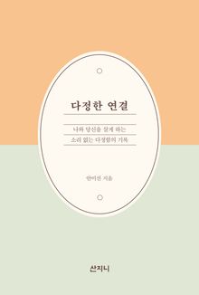 다정한 연결 : 나와 당신을 살게 하는 소리 없는 다정함의 기록