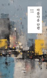 아름다운 단편 표지 이미지