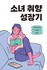 소녀 취향 성장기 : 나를 성장시킨 여자들의 이야기 표지 이미지