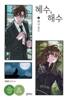 혜수, 해수 5 : 웨어울프