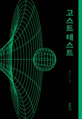 고스트 테스트 표지 이미지