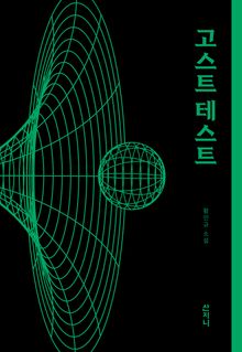 고스트 테스트